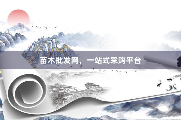 苗木批发网，一站式采购平台